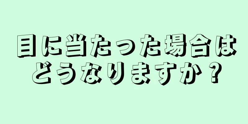 目に当たった場合はどうなりますか？