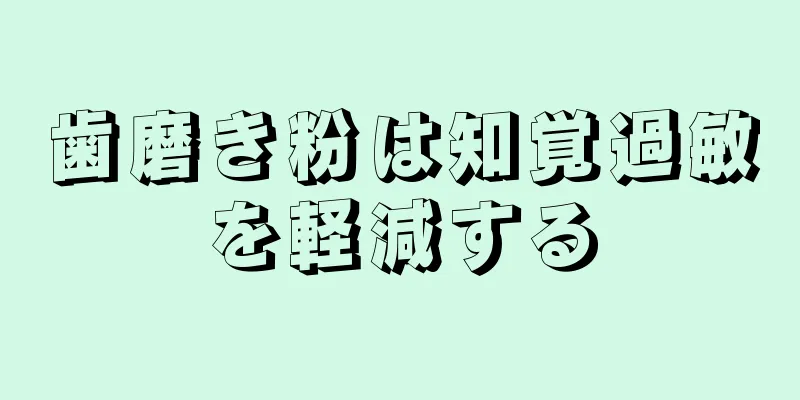 歯磨き粉は知覚過敏を軽減する