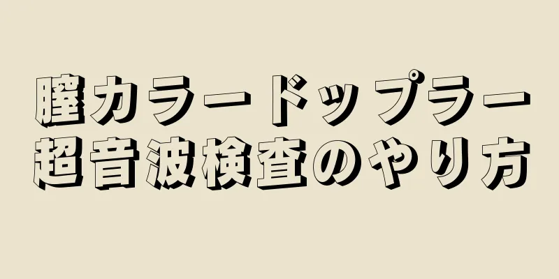 膣カラードップラー超音波検査のやり方