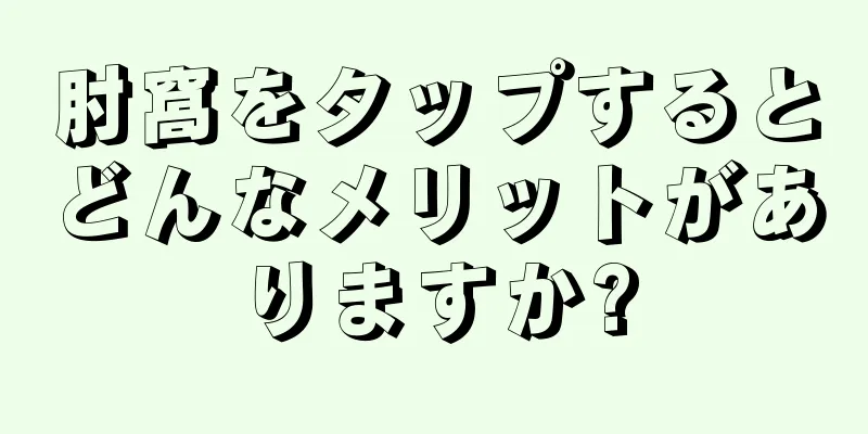 肘窩をタップするとどんなメリットがありますか?