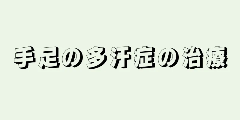 手足の多汗症の治療