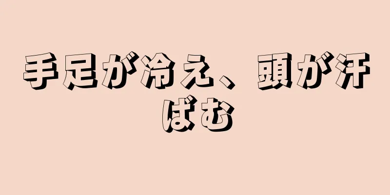 手足が冷え、頭が汗ばむ