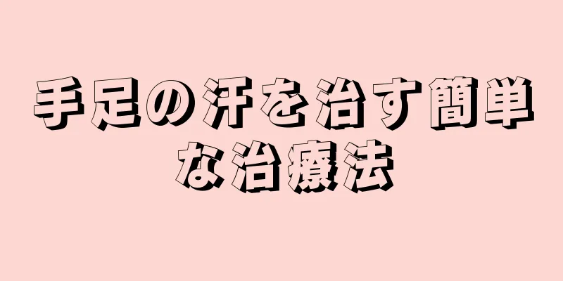 手足の汗を治す簡単な治療法