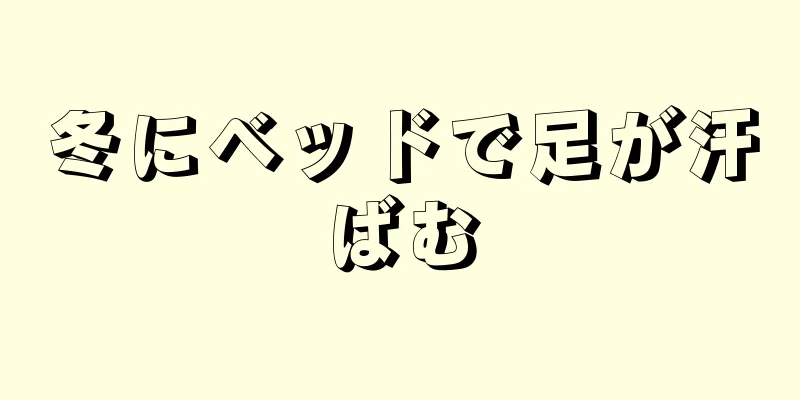 冬にベッドで足が汗ばむ