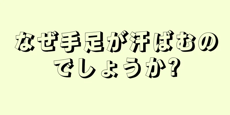 なぜ手足が汗ばむのでしょうか?