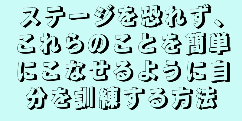 ステージを恐れず、これらのことを簡単にこなせるように自分を訓練する方法