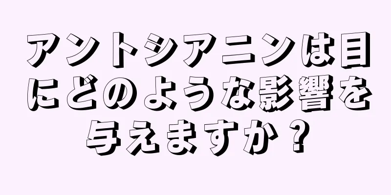 アントシアニンは目にどのような影響を与えますか？