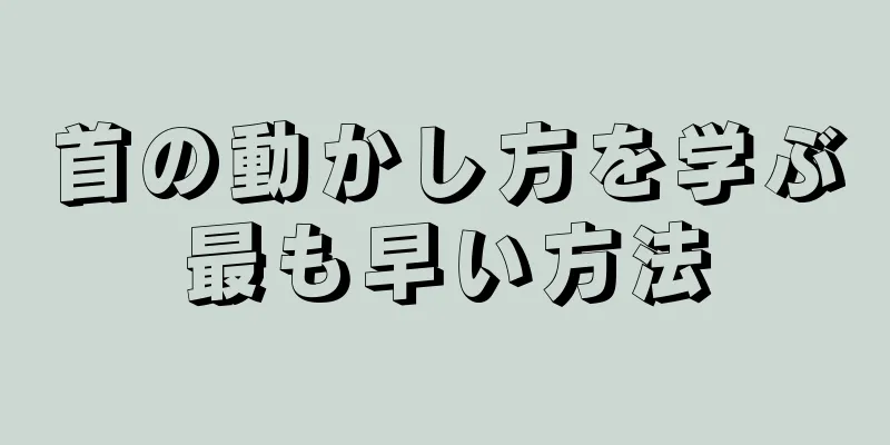 首の動かし方を学ぶ最も早い方法