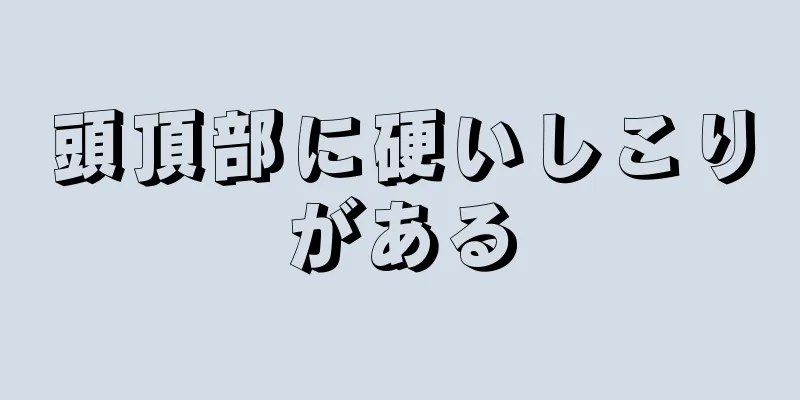 頭頂部に硬いしこりがある