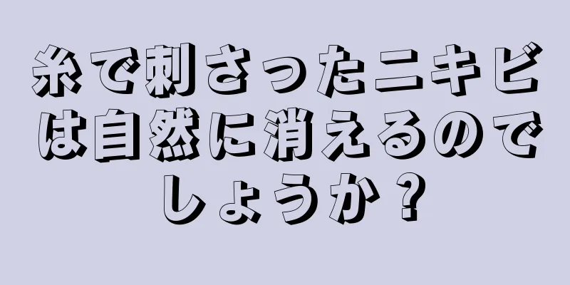 糸で刺さったニキビは自然に消えるのでしょうか？