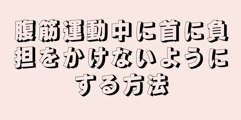 腹筋運動中に首に負担をかけないようにする方法