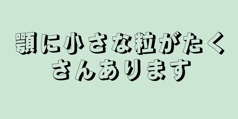 顎に小さな粒がたくさんあります