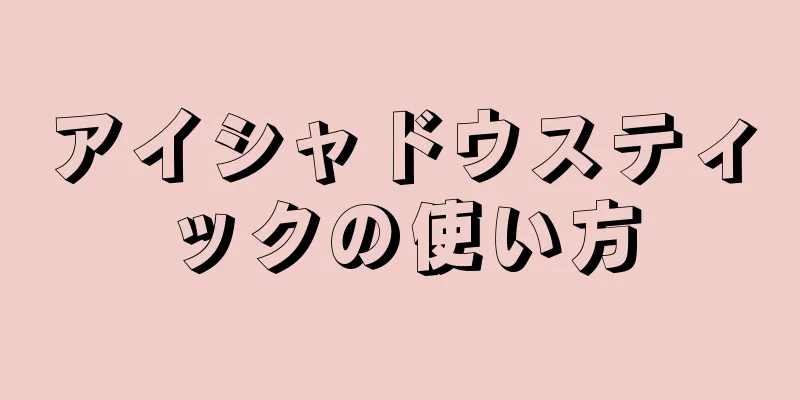 アイシャドウスティックの使い方