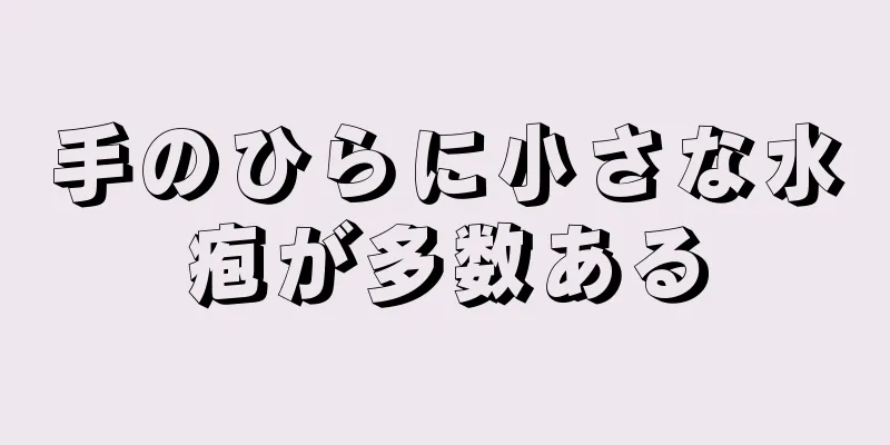 手のひらに小さな水疱が多数ある