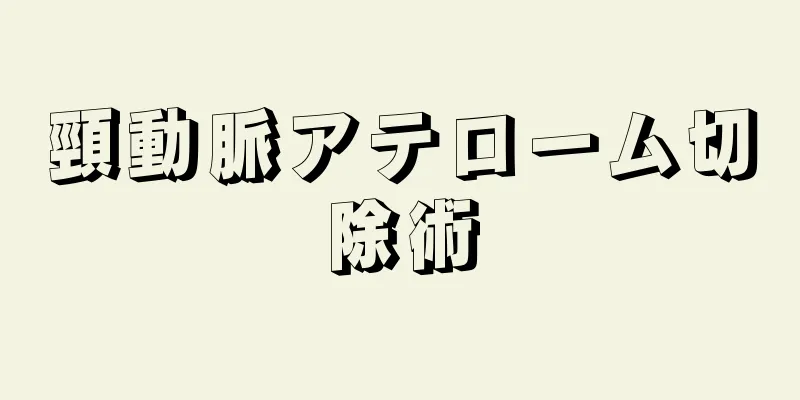 頸動脈アテローム切除術