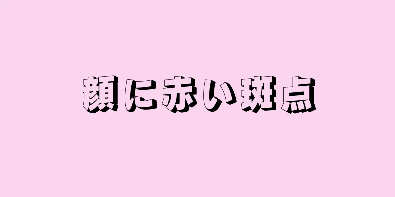 顔に赤い斑点