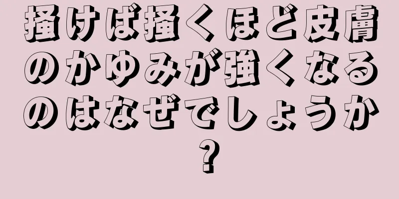 掻けば掻くほど皮膚のかゆみが強くなるのはなぜでしょうか？