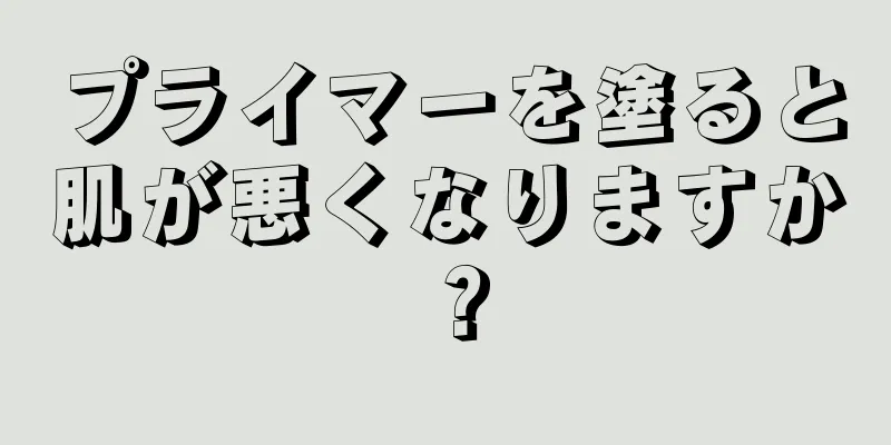 プライマーを塗ると肌が悪くなりますか？