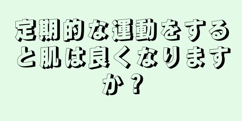 定期的な運動をすると肌は良くなりますか？