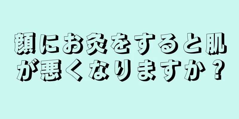 顔にお灸をすると肌が悪くなりますか？