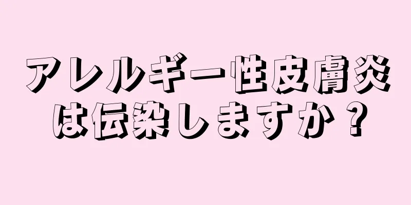 アレルギー性皮膚炎は伝染しますか？