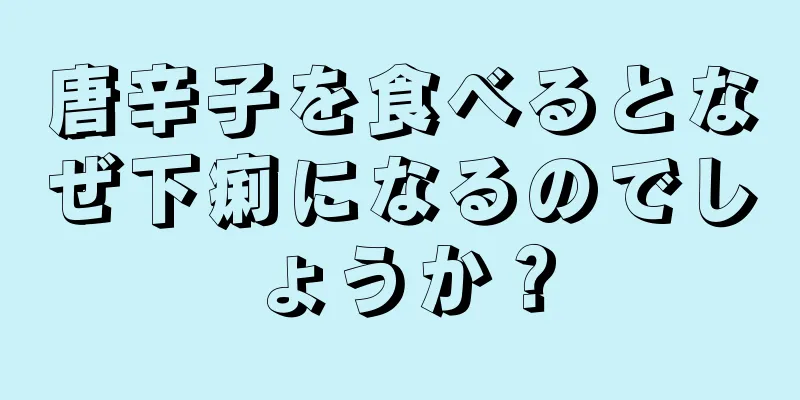 唐辛子を食べるとなぜ下痢になるのでしょうか？