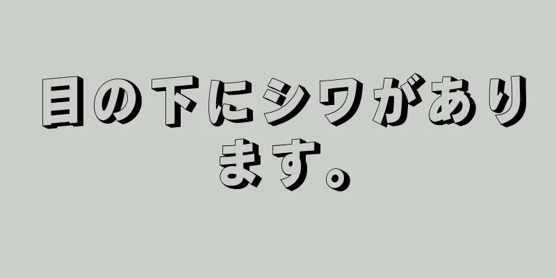 目の下にシワがあります。