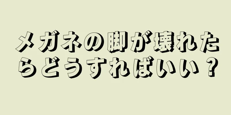 メガネの脚が壊れたらどうすればいい？