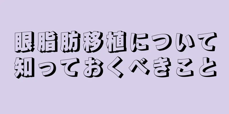 眼脂肪移植について知っておくべきこと