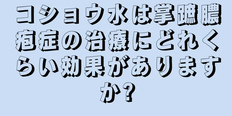 コショウ水は掌蹠膿疱症の治療にどれくらい効果がありますか?