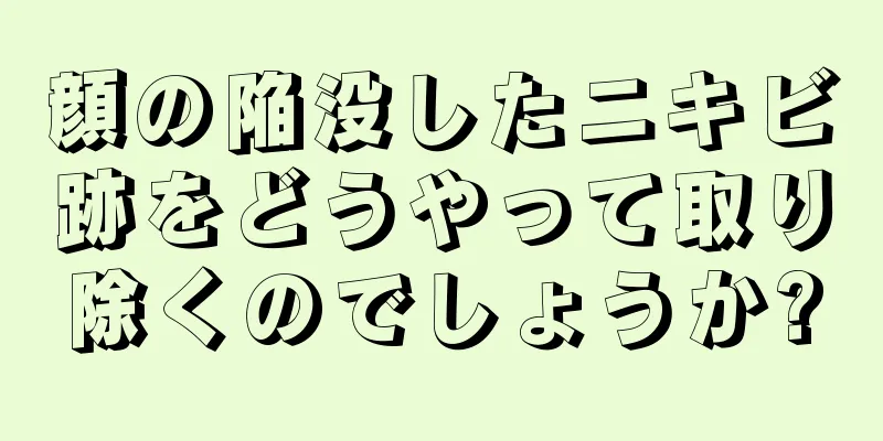 顔の陥没したニキビ跡をどうやって取り除くのでしょうか?