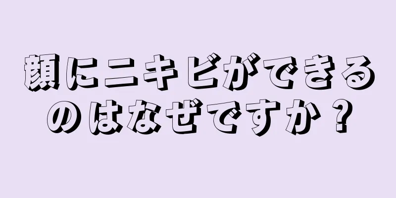 顔にニキビができるのはなぜですか？