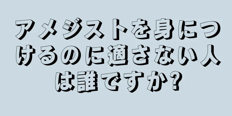 アメジストを身につけるのに適さない人は誰ですか?