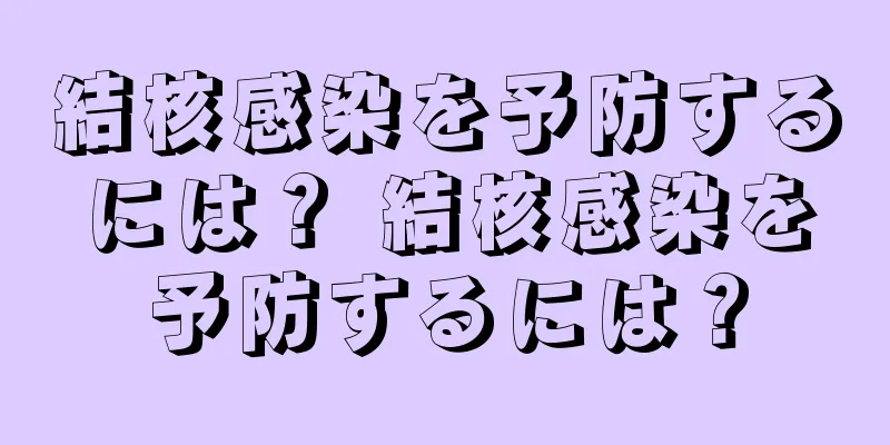 結核感染を予防するには？ 結核感染を予防するには？