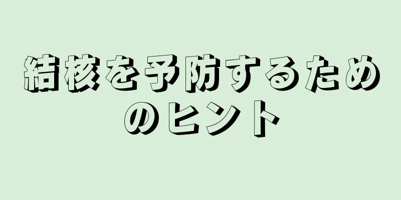 結核を予防するためのヒント