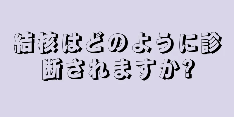 結核はどのように診断されますか?