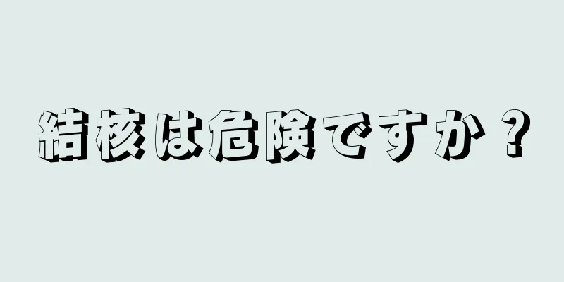 結核は危険ですか？