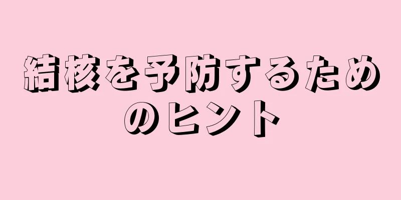 結核を予防するためのヒント