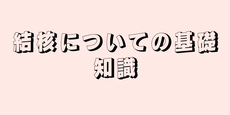 結核についての基礎知識