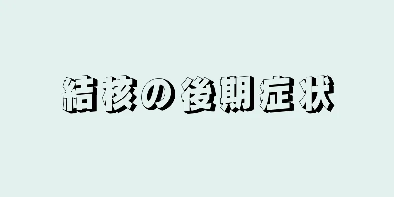 結核の後期症状