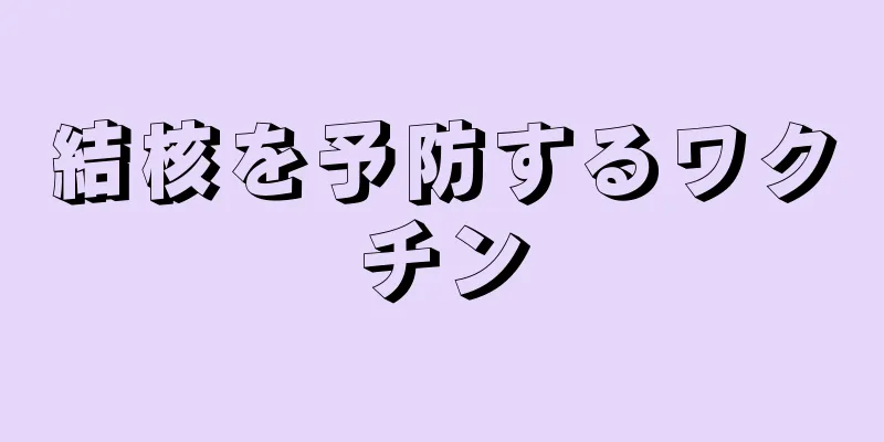 結核を予防するワクチン