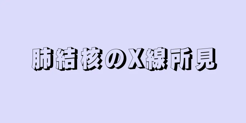 肺結核のX線所見