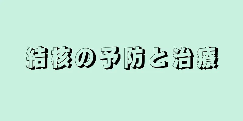 結核の予防と治療