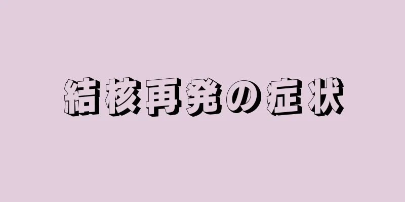 結核再発の症状