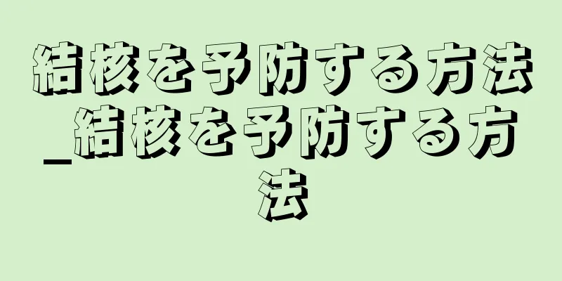 結核を予防する方法_結核を予防する方法