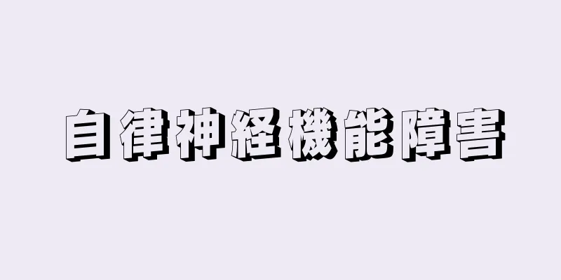 自律神経機能障害