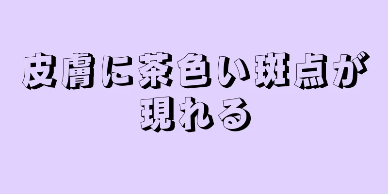 皮膚に茶色い斑点が現れる