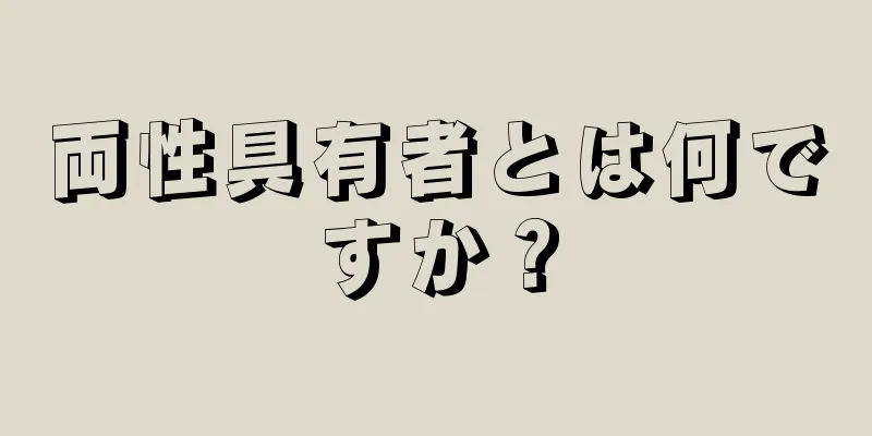 両性具有者とは何ですか？