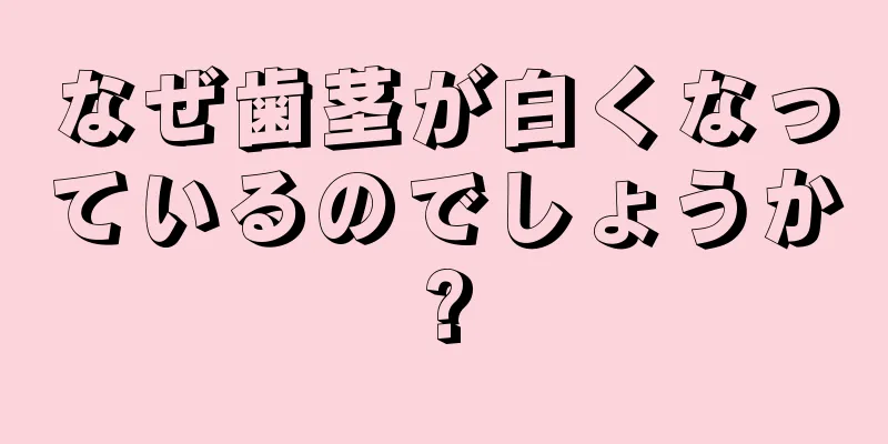 なぜ歯茎が白くなっているのでしょうか?