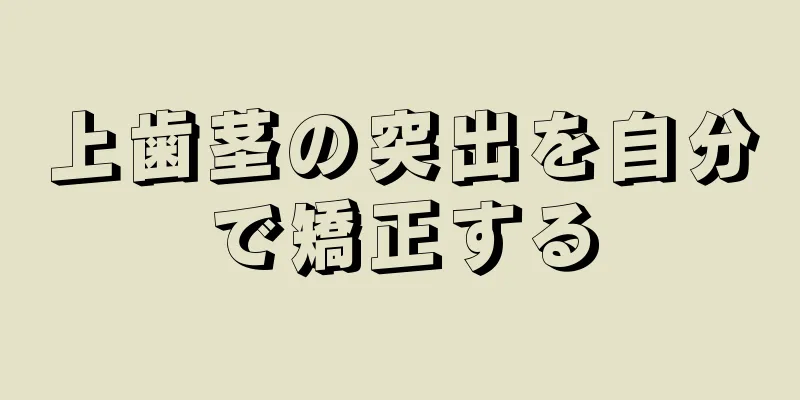 上歯茎の突出を自分で矯正する